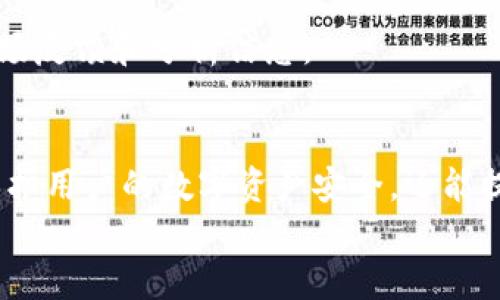 baioti火币网交易所区块链地址详解：如何正确使用和管理你的数字资产/baioti
火币网, 区块链, 交易所, 数字资产/guanjianci

引言
随着区块链技术的迅速发展，数字货币的交易也变得越来越普遍。其中，火币网（Huobi）作为一个知名的数字货币交易所，备受用户关注。对于新手来说，了解火币网的区块链地址及其使用方法至关重要。本篇文章将详细介绍火币网交易所的区块链地址，以及如何正确使用和管理你的数字资产。

火币网交易所概述
火币网成立于2013年，是一个全球领先的数字资产交易平台。它为用户提供了包括比特币、以太坊等多种数字货币的交易服务。火币网不仅支持现货交易，还提供合约交易、杠杆交易等多种形式，满足不同用户的需求。
该平台以其高效的交易引擎、安全性高的资产管理方式而受到用户的广泛好评。同时，火币网还定期推出各类活动，旨在普及区块链知识并鼓励用户参与到数字货币投资中。

什么是区块链地址?
区块链地址是指在区块链上用来接收和发送数字货币的唯一标识符。类似于银行账户，区块链地址是一个由数字和字母组成的字符串，每个地址都是独一无二的。这些地址用于标识交易双方和资金流动。
在火币网，用户可以通过自己的账户生成多个区块链地址，用于不同的数字资产存储和交易。这种设计不仅便于用户管理，还能提高交易的安全性。

如何在火币网找到你的区块链地址?
找到在火币网上的区块链地址非常简单。用户只需按照以下步骤操作：
ol
li登录火币网账户。/li
li导航到“资产管理”页面。/li
li选择你想要查看区块链地址的数字货币。/li
li点击“充值”按钮，系统将显示相应的区块链地址。/li
/ol
在充值页面，用户还可以找到该地址的二维码，方便进行扫描转账。请注意，在进行任何数字货币的转账时，一定要确保地址的正确性，因为区块链交易是不可逆的。

区块链地址的安全管理
管理和保护区块链地址是用户数字资产安全的关键。以下是一些安全管理的建议：
ul
li确保无泄露：在进行任何形式的交易时，避免在公共场合泄露你的区块链地址。/li
li使用硬件钱包：对于长期持有的数字资产，建议使用硬件钱包存储，提供更高的安全性。/li
li启用双重认证：在火币网账户上启用双重认证，增加账户安全性。/li
li定期检查交易记录：时常查看自己的交易记录，以便及时发现异常活动。/li
/ul

如何发送和接收数字资产？
通过火币网进行数字资产的发送和接收非常简单。用户只需将区块链地址提供给交易对方进行转账，或者直接在火币网平台进行操作。
发送数字货币的步骤为：
ol
li登录火币网账户，进入资产管理页面。/li
li选择要发送的数字资产，点击“提现”按钮。/li
li输入对方的区块链地址和转账金额，确保所有信息准确无误。/li
li根据系统提示完成安全验证，提交转账请求。/li
/ol
接收数字资产则只需将自己的区块链地址提供给对方，或者直接让对方扫描二维码即可。一旦转账成功，数字资产将即刻显示在你的火币网账户中。

数字资产的常见问题

1. 如何确保在火币网交易的安全性？
安全性是所有数字资产交易平台的重中之重，火币网也不例外。
首先，用户应确保使用官方渠道访问火币网，避免点击任何来自不明来源的链接，防止钓鱼网站的欺诈。
其次，建议用户开启双重认证功能，无论是通过短信验证还是使用谷歌身份验证器，都能有效提高账户安全性。一旦有任何可疑的账户活动，及时更改账户密码并联系火币客服。
另外，定期检查账户的登录记录和交易历史，关注是否有异常交易。如果发现异常，应立即采取措施，比如冻结账户或更换密码。
最后，强烈建议用户采用硬件钱包等更安全的存储方式，尤其是对于长期持有的数字资产，将其保存在冷钱包中，可以有效抵御黑客攻击。

2. 火币网是否支持法币交易？
火币网是国际性交易所，其中一个主要的功能就是支持法币交易。
用户可以通过多种方式将法币转换为数字资产。例如，通过银行转账、信用卡支付或第三方支付平台（如支付宝、微信支付等），用户都可以方便地购买各种数字货币。
另外，火币网也提供了法币交易市场，用户可以直接使用法币买卖数字资产，交易过程相对简单。用户只需选择法币交易对，输入买入或卖出金额，确认交易即可。
虽然支持法币交易，但用户也应熟悉法币业务的监管政策，确保遵循国家相关法规。

3. 如何解决提现遇到的问题？
提现是在交易中常见的操作，然而，有时用户可能会遇到提现失败或异常的情况。
首先，确保填写的提现地址正确无误，区块链地址的任何错误都可能导致资金丢失。在提现前，建议自己多次确认地址，并避免使用复制粘贴的方式。
其次，检查账户余额是否足够，并确保没有未处理的交易或其他限制。在某些情况下，如果账户存在异常活动，可能会影响提现功能，这时联系火币网客服解决问题是最快的途径。
最后，当提现请求提交后，务必留意系统提示的处理时间。有时由于网络高峰期，提现处理可能会有所延迟。但如果过长时间未收到款项，请及时与客服联系，确认申请状态。

4. 火币网的手续费是多少？
手续费是用户在交易数字资产时必须考虑的因素。在火币网，具体手续费会因交易类型和用户等级而有所不同。
现货交易通常会收取一定比例的交易手续费，而在火币网的会员等级越高，享受的手续费折扣就越大。一些活动期间，火币网还会提供手续费优惠。
用户可以在火币网的官方网站上找到最新的手续费规则和相关促销活动，建议在交易前确认交易费用，以免影响投资收益。

5. 如何了解火币网最新的市场动态？
了解市场动态对于投资数字货币极为重要。在火币网上，用户可以通过以下几种方式获取最新信息。
首先，火币网的官方网站和移动端应用提供了实时的市场数据，包括各种数字资产的价格、涨跌幅、交易量等信息，用户可以随时查看。
此外，火币网还开设了官方社交媒体账号（如微博、Twitter等），通过这些平台，用户可以获得第一手的市场动态和最新公告。
最后，建议用户关注区块链行业的新闻网站和社群，例如Reddit、Telegram等，这些平台的用户通常交流活跃，可以获取到丰富的市场反馈和分析信息。

结论
火币网作为一个优秀的数字资产交易平台，为用户提供了安全、高效的交易环境。了解火币网的区块链地址及其管理方法，不仅能保护用户的数字资产安全，还能提升交易的效率。
希望本文能为您提供充分的信息，助您在数字货币市场中顺利起步并取得成功。
