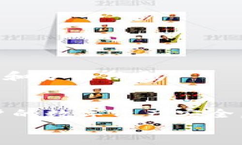 baioti火币网交易所区块链地址详解：如何正确使用和管理你的数字资产/baioti
火币网, 区块链, 交易所, 数字资产/guanjianci

引言
随着区块链技术的迅速发展，数字货币的交易也变得越来越普遍。其中，火币网（Huobi）作为一个知名的数字货币交易所，备受用户关注。对于新手来说，了解火币网的区块链地址及其使用方法至关重要。本篇文章将详细介绍火币网交易所的区块链地址，以及如何正确使用和管理你的数字资产。

火币网交易所概述
火币网成立于2013年，是一个全球领先的数字资产交易平台。它为用户提供了包括比特币、以太坊等多种数字货币的交易服务。火币网不仅支持现货交易，还提供合约交易、杠杆交易等多种形式，满足不同用户的需求。
该平台以其高效的交易引擎、安全性高的资产管理方式而受到用户的广泛好评。同时，火币网还定期推出各类活动，旨在普及区块链知识并鼓励用户参与到数字货币投资中。

什么是区块链地址?
区块链地址是指在区块链上用来接收和发送数字货币的唯一标识符。类似于银行账户，区块链地址是一个由数字和字母组成的字符串，每个地址都是独一无二的。这些地址用于标识交易双方和资金流动。
在火币网，用户可以通过自己的账户生成多个区块链地址，用于不同的数字资产存储和交易。这种设计不仅便于用户管理，还能提高交易的安全性。

如何在火币网找到你的区块链地址?
找到在火币网上的区块链地址非常简单。用户只需按照以下步骤操作：
ol
li登录火币网账户。/li
li导航到“资产管理”页面。/li
li选择你想要查看区块链地址的数字货币。/li
li点击“充值”按钮，系统将显示相应的区块链地址。/li
/ol
在充值页面，用户还可以找到该地址的二维码，方便进行扫描转账。请注意，在进行任何数字货币的转账时，一定要确保地址的正确性，因为区块链交易是不可逆的。

区块链地址的安全管理
管理和保护区块链地址是用户数字资产安全的关键。以下是一些安全管理的建议：
ul
li确保无泄露：在进行任何形式的交易时，避免在公共场合泄露你的区块链地址。/li
li使用硬件钱包：对于长期持有的数字资产，建议使用硬件钱包存储，提供更高的安全性。/li
li启用双重认证：在火币网账户上启用双重认证，增加账户安全性。/li
li定期检查交易记录：时常查看自己的交易记录，以便及时发现异常活动。/li
/ul

如何发送和接收数字资产？
通过火币网进行数字资产的发送和接收非常简单。用户只需将区块链地址提供给交易对方进行转账，或者直接在火币网平台进行操作。
发送数字货币的步骤为：
ol
li登录火币网账户，进入资产管理页面。/li
li选择要发送的数字资产，点击“提现”按钮。/li
li输入对方的区块链地址和转账金额，确保所有信息准确无误。/li
li根据系统提示完成安全验证，提交转账请求。/li
/ol
接收数字资产则只需将自己的区块链地址提供给对方，或者直接让对方扫描二维码即可。一旦转账成功，数字资产将即刻显示在你的火币网账户中。

数字资产的常见问题

1. 如何确保在火币网交易的安全性？
安全性是所有数字资产交易平台的重中之重，火币网也不例外。
首先，用户应确保使用官方渠道访问火币网，避免点击任何来自不明来源的链接，防止钓鱼网站的欺诈。
其次，建议用户开启双重认证功能，无论是通过短信验证还是使用谷歌身份验证器，都能有效提高账户安全性。一旦有任何可疑的账户活动，及时更改账户密码并联系火币客服。
另外，定期检查账户的登录记录和交易历史，关注是否有异常交易。如果发现异常，应立即采取措施，比如冻结账户或更换密码。
最后，强烈建议用户采用硬件钱包等更安全的存储方式，尤其是对于长期持有的数字资产，将其保存在冷钱包中，可以有效抵御黑客攻击。

2. 火币网是否支持法币交易？
火币网是国际性交易所，其中一个主要的功能就是支持法币交易。
用户可以通过多种方式将法币转换为数字资产。例如，通过银行转账、信用卡支付或第三方支付平台（如支付宝、微信支付等），用户都可以方便地购买各种数字货币。
另外，火币网也提供了法币交易市场，用户可以直接使用法币买卖数字资产，交易过程相对简单。用户只需选择法币交易对，输入买入或卖出金额，确认交易即可。
虽然支持法币交易，但用户也应熟悉法币业务的监管政策，确保遵循国家相关法规。

3. 如何解决提现遇到的问题？
提现是在交易中常见的操作，然而，有时用户可能会遇到提现失败或异常的情况。
首先，确保填写的提现地址正确无误，区块链地址的任何错误都可能导致资金丢失。在提现前，建议自己多次确认地址，并避免使用复制粘贴的方式。
其次，检查账户余额是否足够，并确保没有未处理的交易或其他限制。在某些情况下，如果账户存在异常活动，可能会影响提现功能，这时联系火币网客服解决问题是最快的途径。
最后，当提现请求提交后，务必留意系统提示的处理时间。有时由于网络高峰期，提现处理可能会有所延迟。但如果过长时间未收到款项，请及时与客服联系，确认申请状态。

4. 火币网的手续费是多少？
手续费是用户在交易数字资产时必须考虑的因素。在火币网，具体手续费会因交易类型和用户等级而有所不同。
现货交易通常会收取一定比例的交易手续费，而在火币网的会员等级越高，享受的手续费折扣就越大。一些活动期间，火币网还会提供手续费优惠。
用户可以在火币网的官方网站上找到最新的手续费规则和相关促销活动，建议在交易前确认交易费用，以免影响投资收益。

5. 如何了解火币网最新的市场动态？
了解市场动态对于投资数字货币极为重要。在火币网上，用户可以通过以下几种方式获取最新信息。
首先，火币网的官方网站和移动端应用提供了实时的市场数据，包括各种数字资产的价格、涨跌幅、交易量等信息，用户可以随时查看。
此外，火币网还开设了官方社交媒体账号（如微博、Twitter等），通过这些平台，用户可以获得第一手的市场动态和最新公告。
最后，建议用户关注区块链行业的新闻网站和社群，例如Reddit、Telegram等，这些平台的用户通常交流活跃，可以获取到丰富的市场反馈和分析信息。

结论
火币网作为一个优秀的数字资产交易平台，为用户提供了安全、高效的交易环境。了解火币网的区块链地址及其管理方法，不仅能保护用户的数字资产安全，还能提升交易的效率。
希望本文能为您提供充分的信息，助您在数字货币市场中顺利起步并取得成功。