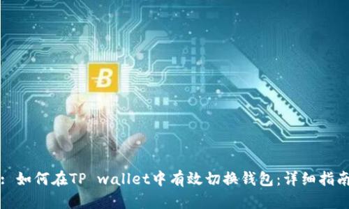 : 如何在TP wallet中有效切换钱包：详细指南