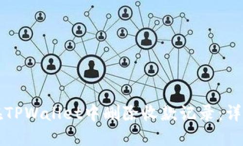 如何在TPWallet中删除收款记录：详细指南