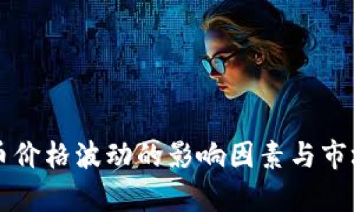 狗狗币价格波动的影响因素与市场分析