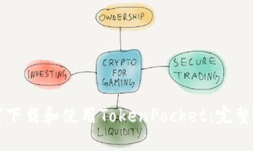 如何下载和使用TokenPocket：完整指南