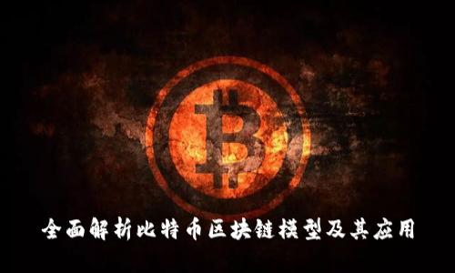 全面解析比特币区块链模型及其应用