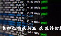 区块链app下载排行榜最新版：最值得信赖的应用