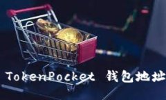 如何找到 TokenPocket 钱包地址：全面指南