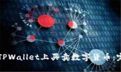 如何在TPWallet上买卖数字货币：完整指南