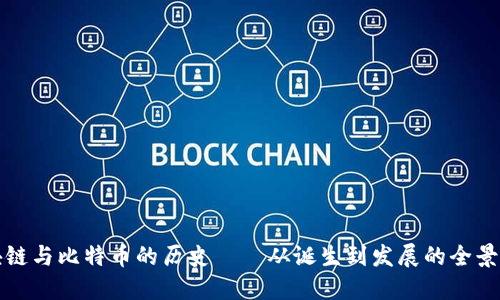 区块链与比特币的历史——从诞生到发展的全景回顾