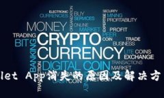 TPWallet App消失的原因及解决方法详解