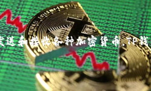 tpwallet（TP钱包）是一种数字资产钱包，通常用于存储和管理加密货币和区块链资产。它支持多种不同的区块链，允许用户安全地存储、发送和接收各种加密货币。TP钱包提供了用户友好的界面，使得即使是初学者也能轻松上手。TP钱包通常还包括其他功能，如去中心化交易所、资产管理、交易历史查看等。

如果您需要关于TP钱包的详细信息或相关问题的解答，请告知我，我将很乐意提供详细内容。