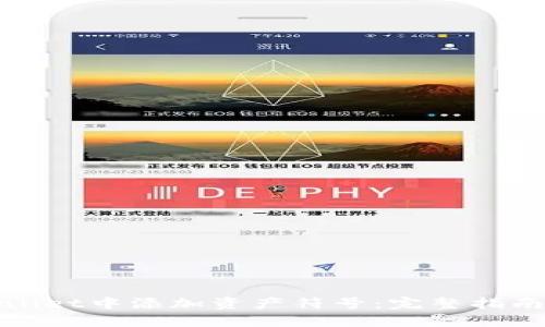 如何在TPWallet中添加资产符号：完整指南与操作步骤