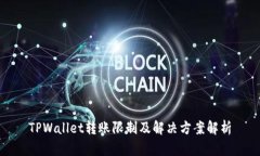 TPWallet转账限制及解决方案