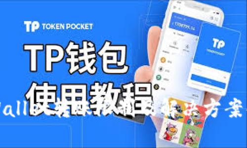TPWallet转账限制及解决方案解析