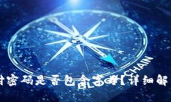 TPWallet支付密码是否包含字