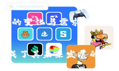 Pi币为什么会变成区块链？深入解析其背后的技术与经济体系
Pi币, 区块链, 加密货币, 数字金融/guanjianci

引言
自2019年推出以来，Pi币以其创新的模式吸引了大量用户。它的目标是让普通用户也能参与到加密货币的生态中，而不仅仅是技术精英。然而，随着Pi币的发展，许多用户开始问：Pi币为什么会变成区块链？这不仅是一个关于技术的问题，还涉及到经济模型、安全性以及用户体验等多个方面。本文将对这一问题进行深入探讨与分析。

什么是Pi币？
Pi币是一种新兴的加密货币，它的核心理念是让人们能够在不需要高昂计算成本的情况下，轻松获得数字货币。用户通过手机应用进行“挖矿”，系统会根据用户的参与度和网络的贡献，分配一定数量的Pi币。不同于传统的比特币挖矿需要高昂的计算资源，Pi币的设计目的是为了降低技术门槛，让普通用户也能参与到数字货币的生态中。

为什么要转向区块链？
在Pi币的起步阶段，它是建立在中心化的系统之上的。然而，随着用户基础的扩展以及对透明度、去中心化的需求增加，团队决定将Pi币转向区块链。这一转变不仅意味着技术架构的变化，更是对其生态系统的重构。

去中心化的必要性
去中心化是区块链技术的核心特性之一。通过这种方式，用户的数据和资产能够得到更好的保护，同时减少对单一实体的信任需求。Pi币希望通过建立去中心化的区块链来增加用户的信任感，确保每个用户都能够平等地参与到网络中。

安全性与透明性
区块链的加密特性可以增加用户资产的安全性。Pi币在转向区块链后，用户的每一笔交易都将被记录在不可篡改的账本中，从而大大降低了欺诈和盗窃的风险。此外，区块链的透明性意味着任何人都可以查看交易历史，这也增加了用户的信任。

提高交易效率
传统交易所的复杂流程和高昂手续费阻碍了加密货币的普及。通过转向区块链，Pi币能够实现更快速、更便宜的交易。这对于未来的用户体验至关重要，尤其是在面对竞争对手时。

激励机制的重构
随着Pi币转向区块链，激励机制也会随之改变。区块链可以通过智能合约等技术引入更加复杂和公平的奖励机制，从而吸引更多用户参与到网络中。

打造生态系统的需求
转向区块链不仅是技术上的改革，更是Pi币生态系统构建的重要步骤。随着技术的发展，Pi币计划推出更多的应用和工具，需要一个稳定和高效的区块链来支持这些功能的实现。

Pi币如何实现区块链转型
为了实现转型，Pi币团队必须克服技术上的挑战，比如如何设计一个高效、开放、可延展的区块链平台。这包括但不限于选择合适的共识机制、规划网络架构以及确保网络安全。

共识机制的选择
在区块链中，共识机制是确保网络安全和交易有效性的核心。Pi币团队需要在“工作量证明”（PoW）和“权益证明”（PoS）等多种机制中寻找最合适的方案，以平衡效率和安全。

技术架构的设计
区块链的架构需要支持大量用户的同时在线交易。因此，团队需要设计一个可扩展的架构，使其能够适应未来用户量的增长，同时确保低延迟和高吞吐量。

安全措施的保障
网络安全是转型过程中最为关键的一环。Pi币必须确保其区块链能够抵御各种攻击，包括51%攻击、DDoS攻击等。同时，用户的私钥安全也是重中之重，团队需要提供多层防护措施。

融资与发展挑战
融资是许多初创项目面临的挑战。虽然Pi币在启动阶段获得了一定的用户基础，但转型为区块链所需的资金支持也是不可忽视的。团队需要找到合适的融资方式，如代币销售、投资者支持等，以确保转型的顺利进行。

Pi币的未来展望
转型为区块链后，Pi币将可能拥有更大的潜力。作为去中心化的加密货币，它能够更好地满足用户需求，提供更丰富的功能和服务。同时，随着区块链技术的普及，Pi币也将在数字金融中占据更重要的位置。

常见问题解答

1. Pi币的挖矿方式是什么？
如前所述，Pi币的挖矿方式相对简单，用户只需下载应用程序并在手机上进行操作。这种方式大大降低了参与门槛，通过日常的社交行为来获得Pi币，这也是其吸引大量用户的原因之一。

2. Pi币的市场前景如何？
随着区块链技术的成熟和应用场景的丰富，Pi币的市场前景十分广阔。尤其是其去中心化的特性将使其在金融交易、智能合约等多个领域有更大的应用潜力。

3. 如何确保Pi币的安全性？
转型后的Pi币将通过加密技术和多重保护措施确保用户资产的安全。此外，区块链的透明性和不可篡改性也能有效降低欺诈风险，提高用户的信任度。

4. Pi币与其他加密货币的区别在哪里？
Pi币最大的特色在于其去中心化挖矿模型和用户友好的设计。这使得很多非技术用户也能够轻松参与。同时，Pi币在生态系统的构建上与许多传统加密货币有所不同，计划推出更多的应用和工具，提升用户体验。

5. Pi币的未来发展方向是什么？
未来，Pi币计划在增值服务、金融产品、文化娱乐、实用工具等多方面扩展其应用场景。同时，随着区块链技术的不断发展，Pi币也会更新迭代其技术，以适应市场的变化与需求。

结论
Pi币的转型为区块链是其发展的必然选择，这一过程将为其带来更大的用户基础、更高的安全性及更多的应用前景。尽管其中充满挑战，但也正是这些挑战构成了其未来发展的动力。Pi币的目标是让每个人都能参与到数字货币的世界中，这一愿景在不久的将来会变得更为现实。