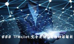 ### TPWallet：完全离线签名