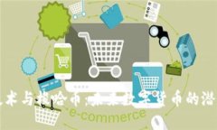 区块链技术与梭哈币：未