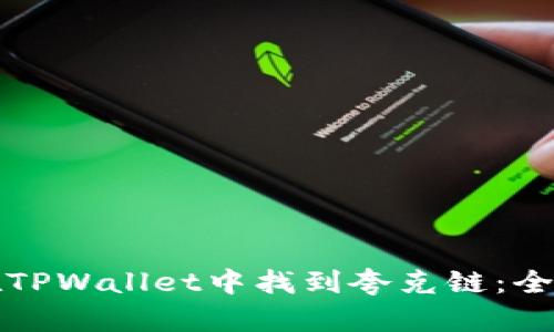 如何在TPWallet中找到夸克链：全面指南