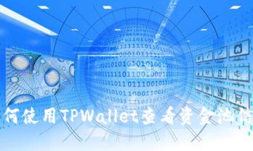 如何使用TPWallet查看资金池信息