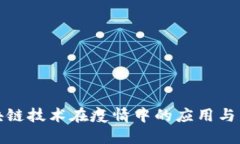 全球区块链技术在疫情中