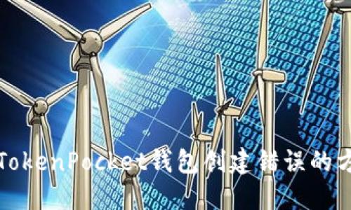如何解决TokenPocket钱包创建错误的方法与指南
