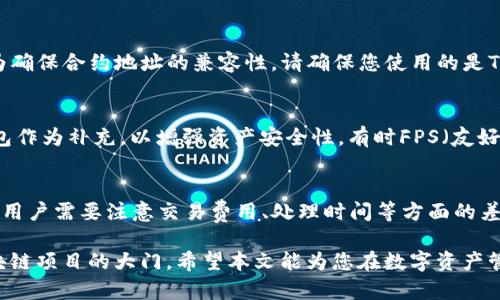 如何在TPWallet中添加合约地址：详细指南

TPWallet, 合约地址, 区块链, 加密货币/guanjianci

在数字货币投资日益增长的时代，拥有一款功能强大的数字钱包至关重要。TPWallet是一款流行的多链数字钱包，支持多种加密货币，并能够与DeFi、NFT等应用程序连接。对于用户来说，了解如何在TPWallet添加合约地址是非常重要的操作，尤其是当你希望管理自己的代币或参与特定的区块链项目时。本文将为您详细介绍如何在TPWallet中添加合约地址，以及相关的注意事项和常见问题。

什么是合约地址？
合约地址是在区块链上部署智能合约后自动生成的唯一标识符。每个合约地址都与特定的智能合约代码相关联，用户可以通过这个地址与合约进行交互。合约地址通常用于各种功能，包括代币转账、调用合约函数、参与去中心化金融（DeFi）应用等。

TPWallet的基本功能
TPWallet是一个多链数字钱包，支持Ethereum、Binance Smart Chain、Tron等多个区块链平台。它的主要功能包括：
ul
    listrong资产管理：/strong支持多个加密资产的管理和存储。/li
    listrong合约交互：/strong用户可以通过钱包与智能合约进行交互。/li
    listrong安全性：/strongTPWallet采用高安全性措施来保护用户资产。/li
    listrong易用性：/strong用户友好的界面使得操作简单直观。/li
/ul

如何在TPWallet添加合约地址？
添加合约地址的步骤如下：
ol
    listrong下载并安装TPWallet：/strong如果您还未安装TPWallet，可以前往官方网站下载应用并安装。/li
    listrong创建或导入钱包：/strong打开TPWallet后，您可以选择创建一个新钱包或导入已有钱包。/li
    listrong选择网络：/strong在TPWallet中，您可以根据需要选择不同的网络，例如Ethereum或BSC。这是非常重要的一步，因为不同的合约地址在不同网络上是不同的。/li
    listrong添加合约地址：/strong在主界面上，找到“添加代币”或“添加合约地址”的功能按钮，然后输入您想要添加的合约地址，确认相关信息后点击“确认”或“添加”。/li
    listrong确认代币信息：/strong在添加合约地址后，TPWallet会自动识别代币的名称和符号等信息。请确保信息准确无误。/li
/ol
完成以上步骤后，您就成功在TPWallet中添加了新的合约地址，相关代币也将显示在您的资产列表中。

添加合约地址时需要注意的事项
在添加合约地址时，有几个关键因素需要注意：
ul
    listrong确保合约地址的准确性：/strong输入错误的合约地址会导致代币无法成功添加，甚至可能导致资金损失。/li
    listrong了解后台支持的代币：/strong并非所有合约地址都被TPWallet支持，因此在添加之前，最好确认该代币在TPWallet上是否受到支持。/li
    listrong保护私钥：/strong无论您操作的是哪个区块链钱包，务必妥善保管私钥和助记词，切勿向他人透露。/li
    listrong关注社区及项目动态：/strong有关新代币或特殊合约的动态，最好通过社区或项目官方渠道了解最新消息。/li
/ul

常见问题解答

h41. 如何找到合约地址？/h4
合约地址通常可以在相关项目的官方网站、社交媒体或者区块链浏览器上找到。例如，您可以通过EtherScan（适用于Ethereum）或BSCScan（适用于Binance Smart Chain）搜索代币的名称，找到其合约地址。不过，您需要确保信息来源的可靠性，以避免添加假合约地址。

h42. 添加合约地址后代币不显示怎么办？/h4
在添加合约地址后，如果您的代币没有显示在TPWallet中，您可以采取以下步骤解决问题：首先，确保您输入的合约地址完全正确；其次，检查您的网络设置，确保您所使用的网络与代币合约所在的网络一致；最后，如果依然无法找到，您可以尝试重启TPWallet或联系TPWallet的客服支持。

h43. TPWallet支持哪些类型的合约地址？/h4
TPWallet支持多种链上的合约地址，包括Ethereum、Binance Smart Chain、Tron等。不同的区块链平台有不同的合约标准，例如Ethereum的ERC-20、BSC的BEP-20等。为确保合约地址的兼容性，请确保您使用的是TPWallet支持的链及标准。

h44. 使用TPWallet时需要注意安全问题吗？/h4
是的，使用TPWallet或其他数字钱包时，安全绝对是首要考虑的因素。这包括保护您的私钥、备份助记词以及注意钓鱼网站和恶意软件等安全风险。您还可以考虑使用硬件钱包作为补充，以增强资产安全性。有时FPS（友好安全程序）也可以在一定程度上增强您的安全性。

h45. 如何实现TPWallet的跨链转账？/h4
TPWallet支持跨链转账，这通常涉及到使用特定的跨链桥（Cross-Chain Bridge）实现。通过这些桥，用户可以轻松地将资产从一种区块链转移到另一种。在进行跨链转账时，用户需要注意交易费用、处理时间等方面的差异，确保对目标链的了解，以完成有效的资产转移。

综上所述，TPWallet提供了一种方便且安全的方式来管理各种加密货币和代币。熟悉如何在TPWallet添加合约地址，不仅能帮助您更好地管理资产，还能开启参与更广泛区块链项目的大门。希望本文能为您在数字资产管理上提供实用的指导和建议。