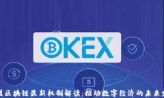 欧盟区块链最新机制解读