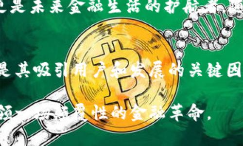 美特币：探索区块链技术背后的未来金融革命
美特币, 区块链技术, 数字货币, 加密货币/guanjianci

引言
在过去的十年中，区块链技术以其独特的去中心化和透明性吸引了全球的目光。美特币作为一种新兴的数字货币，正在推动金融领域的重大变革。本文将深入探讨美特币的背景、技术架构、市场应用、未来发展和面临的挑战，让我们一起揭示这场金融革命的本质。

美特币的背景
美特币是一种基于区块链技术的数字货币，旨在为用户提供一种安全、高效且去中心化的交易方式。其推出的初衷是为了解决传统金融系统中存在的诸多问题，如高昂的交易手续费、慢速的处理时间以及对中介的信任依赖。美特币通过区块链的分布式账本技术，能够实现安全的点对点交易，无需任何中央机构的干预。

美特币的出现标志着全球数字货币的进一步发展。在比特币、以太坊等先驱的基础上，美特币结合了这些货币的优点，并在安全性、交易速度及用户体验等方面进行了。为了实现更广泛的应用，美特币还推出了一系列独特的功能，吸引了越来越多的用户和开发者。

区块链技术的核心驱动
美特币的成功离不开其底层的区块链技术。区块链是一种创新的数据存储和传输方式，其核心原理在于将信息分散存储在多个节点上，形成一个不可篡改的账本。这种结构具有高度的安全性和透明性，使得任何人都可以随时验证交易的合法性。

在美特币的区块链网络中，每个用户都可以参与到网络的维护中，通过挖矿获得美特币作为奖励。这种去中心化的机制不仅增强了网络的安全性，还促进了用户之间的互动与合作。美特币还引入了智能合约的概念，使得交易不仅限于货币交换，还能实现更复杂的应用场景，如去中心化金融（DeFi）和供应链管理等。

美特币的市场应用
美特币具有广泛的市场应用可能性。首先，在国际汇款方面，美特币可以降低用户的手续费和处理时间。传统的跨境转账通常需要几天的时间才能到账，而通过美特币，用户可以在几分钟内完成交易。此外，美特币还可以用于在线购物、投资及储值等多种场景。

在电商领域，越来越多的商家开始接受美特币作为支付方式。通过使用美特币，商家可以降低交易成本，快速获得资金，同时吸引更多的国际客户。此外，美特币还具有防止网络欺诈和提高交易安全的优势，进一步促使商家的参与。

未来发展趋势
随着区块链技术的不断进步，美特币的未来潜力巨大。随着越来越多的用户和企业参与到这个生态系统中，将会推动数字货币的合法性和普及。未来，美特币可能会与传统金融市场更加紧密地结合，促进资源的配置。

与此同时，美特币还计划推出一系列新功能，例如更高效的交易处理机制、更多样化的金融产品以及更加友好的用户界面。这些创新将吸引更多用户、投资者和开发者的参与，推动美特币生态系统的繁荣发展。

面临的挑战与应对
尽管美特币前景光明，但仍面临许多挑战。例如，数字货币的监管问题在全球范围内仍未得到明确解决。各国政府对于数字货币的态度各异，一些国家欢迎数字货币的发展，而另一些国家则采取严格管制，这使得美特币的国际发展变得复杂。

此外，安全性问题也是数字货币发展的重要考量。有数据显示，大量的数字货币交易所遭受黑客攻击，导致用户的资产损失。为此，美特币团队将始终关注网络安全，定期进行安全审计，并采取多重签名和冷存储等措施来保护用户的资产安全。

可能相关的问题
1. 美特币与其他加密货币的主要区别是什么？
美特币和其他加密货币，如比特币或以太坊，在底层技术上是相似的，比如都是基于区块链技术。然而，它们在目的、功能和技术细节上有所不同。美特币的设计初衷是降低交易成本，提高交易速度，并在用户体验上进行。

比特币被看作数字黄金，主要用于储值，而美特币更偏向于实用，旨在促进日常交易。美特币可能在交易确认时间上做出了，使其更适合小额支付和日常使用。美特币还可能通过其独特的激励机制来吸引更多的用户参与到网络中，形成一个健康的生态系统。

2. 美特币的安全性如何？
美特币的安全性主要由其基于区块链的技术架构来保证。由于区块链是一个去中心化的网络，交易记录在多个节点上分散存储，从而极大地降低了单点故障的风险。美特币还采取了多种安全措施，如双重身份验证、多重签名和冷存储等，来保护用户的资产安全。

尽管如此，用户自身的安全意识也至关重要。因为一旦私钥泄露，用户的资产可能会面临被盗的风险。此外，用户还需要选择信誉良好的交易平台，以确保其交易的安全性。因此，美特币团队也致力于教育用户如何安全地使用数字货币，提高整体安全意识。

3. 美特币的交易速度和费用如何？
美特币的交易速度和费用是其一大优势。通过对区块链网络的，美特币能够在短时间内确认交易，其确认时间通常在几分钟之内。而手续费方面，美特币也设置了合理的费用结构，用户在进行交易时通常只需支付较低的手续费。这使得美特币在小额支付和频繁交易中，具有更高的实用性。

与传统金融系统相比，用户在使用美特币进行跨境交易时，可以明显感受到成本和时间上的优势。这也让越来越多的用户愿意接受美特币作为支付手段，推动其在市场中的应用和普及。

4. 美特币未来的监管挑战是什么？
监管是数字货币发展的核心问题之一。虽然美特币作为一种创新金融工具，具备了许多优势，但各国政府对于数字货币的态度仍然各不相同，有些国家甚至采取了全面禁令。这给美特币的国际化发展增加了难度。

为了应对这些挑战，美特币团队需要与各国监管机构沟通，积极参与制定行业标准，同时保证其运营的合规性。此外，透明的运营模式和积极的用户教育也能帮助提高公众对于美特币的信任度，从而在一定程度上影响监管的态度。

5. 美特币在未来的应用场景有哪些？
美特币的应用场景非常广泛，除了作为支付手段外，未来还可以在多个领域中发挥作用。例如，在去中心化金融（DeFi）领域，美特币可以作为抵押品，帮助用户进行借贷或流动性提供。在供应链管理中，美特币也能通过其透明性和不可篡改性，改善物流追踪和信息共享。

此外，随着社会对数字资产的逐步接受，美特币还可能在投资、财富管理等领域有更多的应用。对于普通用户而言，美特币不仅是一种支付工具，更是未来金融生活的护航者。随着用户教育和基础设施的不断完善，美特币的未来应用前景将会更加广阔。

结论
美特币作为一种新兴的数字货币，正经历着快速的发展与变革。区块链技术为其提供了坚实的基础，而多样化的应用场景和创新的金融产品，都是其吸引用户和发展的关键因素。未来，美特币将在全球金融生态中发挥重要角色，成为人们日常生活中不可或缺的一部分。

尽管美特币面临着诸多挑战，但凭借技术的不断进步以及用户的积极参与，它的前景依然值得期待。作为一种全新的金融工具，美特币将可能引领一场颠覆性的金融革命。