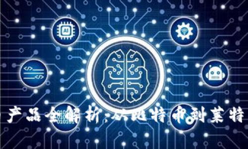 区块链支付币产品全解析：从比特币到莱特币的多样选择