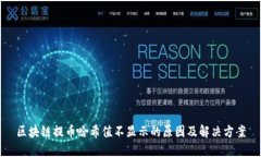 区块链提币哈希值不显示