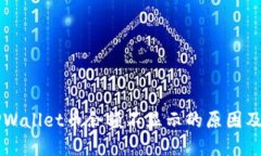 转账到TPWallet币余额不显示