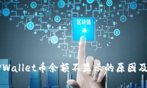 转账到TPWallet币余额不显示的原因及解决办法