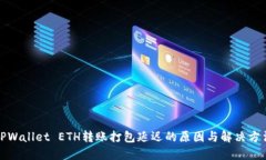 TPWallet ETH转账打包延迟的
