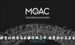 深入探索比特币与区块链