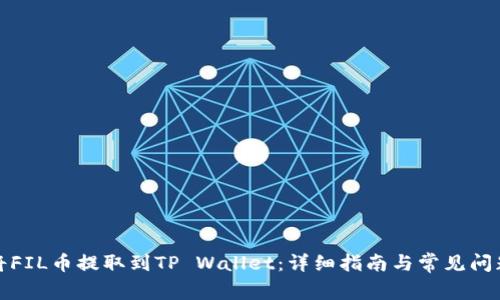 如何将FIL币提取到TP Wallet：详细指南与常见问题解答