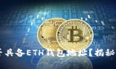 ### TPWallet中是否具备ETH钱