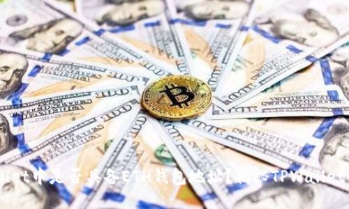 ### TPWallet中是否具备ETH钱包地址？揭秘TPWallet的功能与特色