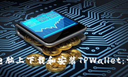如何在电脑上下载和安装TPWallet：详细指南
