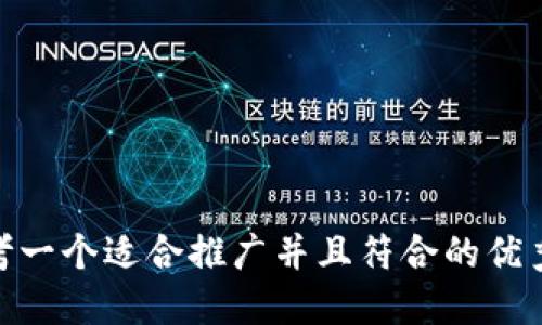 bib思考一个适合推广并且符合的优秀，放进