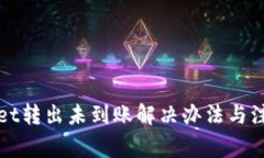 TPWallet转出未到账解决办法