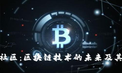 探索币圈社区：区块链技术的未来及其潜在影响