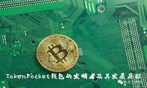 TokenPocket钱包的发明者及其发展历程