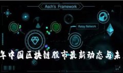 2023年中国区块链股市最新