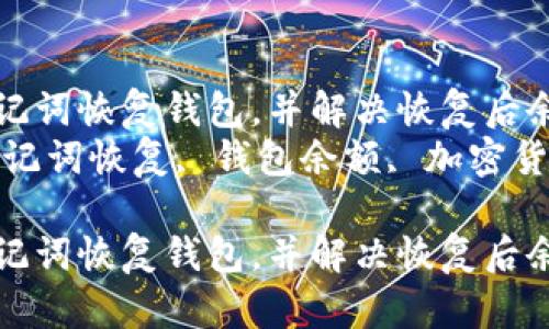 如何通过TPWallet助记词恢复钱包，并解决恢复后余额显示为空的问题  
关键词：TPWallet, 助记词恢复, 钱包余额, 加密货币  

如何通过TPWallet助记词恢复钱包，并解决恢复后余额显示为空的问题