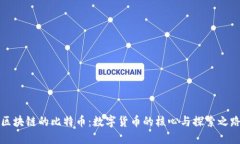 区块链的比特币：数字货