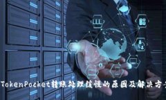  TokenPocket转账处理缓慢的