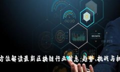 全方位解读最新区块链行