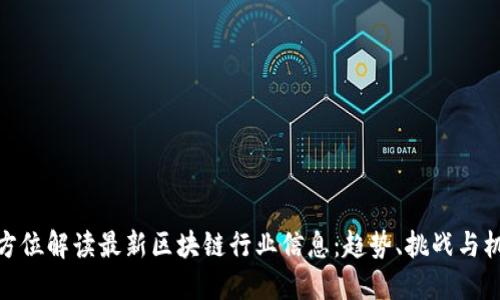 全方位解读最新区块链行业信息：趋势、挑战与机遇