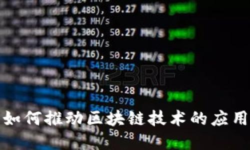 企业币如何推动区块链技术的应用与发展