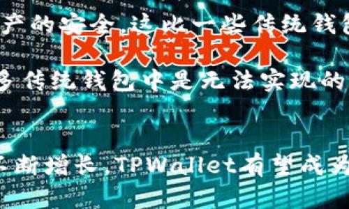   tpwallet天眼查：区块链数字钱包的全景解析 / 
 guanjianci tpwallet, 天眼查, 区块链, 数字钱包 /guanjianci 

什么是TPWallet？
TPWallet是一款基于区块链技术的数字钱包，旨在为用户提供安全、便捷的虚拟资产管理服务。作为一种创新的金融服务，TPWallet不仅支持各种加密货币的存储、转账和交易，还允许用户管理不同区块链网络上的资产。它的设计初衷是通过用户友好的界面和强大的功能来简化数字资产的管理过程。

TPWallet的核心功能
TPWallet的核心功能包括数字资产的存储与管理、在线交易、以及多种数字货币的支持。用户可以轻松创建账户，并通过这个账户接收和发送各种加密货币。同时，TPWallet还提供实时的市场数据，让用户可以瞬间了解市场动态和资产价值的变动。
除了基本的数字资产管理，TPWallet还支持去中心化金融（DeFi）功能，用户可以通过它参与流动性挖矿、借贷以及其他DeFi项目，从而获取更多收益。安全性也是TPWallet的一大亮点，采用了多重加密技术，确保用户的资产信息安全，不易受到黑客攻击。

TPWallet的用户界面
TPWallet的用户界面设计，无论是新手还是经验丰富的用户都能快速上手。软件的主界面展示了用户的资产总览，包括各种加密货币的余额以及它们的当前市场价格。用户可以通过简单的点击完成充值、提现和交易等操作，不需要复杂的步骤，极大提升了使用体验。
此外，TPWallet还提供了多种语言版本，方便全球用户根据自己的语言习惯进行使用。这一多样性的设计也让TPWallet更具国际化的潜力。

TPWallet的安全性
在数字钱包行业，安全性是用户最为关心的一个问题。TPWallet采取了多种安全措施，包括钱包地址加密、私钥本地存储、以及双重身份认证等。同时，TPWallet还会定期进行安全审计，确保钱包软件的安全性不断提升。
TPWallet的安全团队也非常活跃，一旦发现安全漏洞，他们会迅速发布更新通知用户，确保用户的资产不受损失。这样的安全保障措施让用户可以放心地使用TPWallet进行日常的数字资产管理。

TPWallet的市场前景
随着区块链技术的不断发展，数字钱包的需求也在不断增加。TPWallet作为一款新兴的数字钱包，其市场前景非常广阔。根据市场研究机构的数据，预计在未来的几年内，全球的数字钱包用户将超过10亿人。而TPWallet的高度安全性、功能多样性和用户友好性，使得它在市场竞争中占据了一席之地。
另外，TPWallet的团队也非常注重技术的迭代和产品的升级。他们定期收集用户的反馈，改进产品功能，以满足市场的需求。这使得TPWallet能够在竞争激烈的市场中保持持续的创新力和竞争优势。

常见问题解答
为了能够更好地理解TPWallet，以下是一些用户可能感兴趣的问题及其详细解答：

问题1：TPWallet如何确保用户资产的安全性？
TPWallet采取了多重安全措施来保障用户资产的安全。首先，TPWallet的私钥由用户自己保管，用户的资产不会存储在TPWallet的服务器上。这意味着即使TPWallet的服务器遭到攻击，黑客也无法获取用户的私钥。此外，TPWallet还采用了强加密技术，确保数据在传输过程中的安全性。
另外，TPWallet支持双重身份认证，用户在进行重要操作，比如提现时，需要额外的身份验证，这样可以有效防止未经授权的访问。同时，TPWallet的开发团队定期进行安全审计，一旦发现安全漏洞，会迅速发布更新，确保用户资产的安全。

问题2：TPWallet支持哪些加密货币？
TPWallet目前支持多种主流的加密货币，包括但不限于比特币（BTC）、以太坊（ETH）、瑞波币（XRP）等。同时，TPWallet也不断更新，增加更多的新兴加密货币，以满足用户的需求。用户可以通过TPWallet轻松切换不同的货币，方便进行资产管理和交易。
在使用TPWallet时，用户只需添加相应的数字资产，就能在主界面中查看到其余额和资产价值。这种灵活性使得TPWallet成为了一个理想的数字资产管理工具。

问题3：如何使用TPWallet进行交易？
使用TPWallet进行交易非常简单。用户首先需要在TPWallet中创建一个账户并完成身份验证。然后，用户可以选择需要交易的加密货币，输入交易金额以及对方的钱包地址。在确认交易信息无误后，用户只需轻轻点击“确认”，交易便会立即执行。
TPWallet提供交易记录功能，用户可以随时查看自己的交易历史，包括交易时间、金额、交易对手等信息。这种透明的记录机制让用户可以随时掌握自己的资产变化。

问题4：TPWallet的充值和提现流程是怎样的？
TPWallet的充值和提现流程都非常简便。充值时，用户只需选择“充值”功能，系统会生成一个独特的充值地址，用户只需将自己的数字货币转入这个地址即可。充值到账后，用户的账户余额会立即更新，方便用户进行后续操作。
提现时，用户需要进入提现页面，选择需要提现的加密货币，并输入提现金额和目标钱包地址。在确认交易信息后，点击“确认”即可完成提现。根据不同的加密货币网络情况，提现可能会有一定的时间延迟，但总体来说，TPWallet的提现速度非常快速，能够满足用户的日常需求。

问题5：TPWallet与其他数字钱包的比较优势是什么？
TPWallet在多方面具有优势，使其在众多数字钱包中脱颖而出。首先，在安全性方面，TPWallet采用了多重加密技术和双重身份认证，确保用户资产的安全。这比一些传统钱包更加安全和可靠。
其次，TPWallet的用户界面设计简洁友好，用户可以轻松上手，享受到无缝的使用体验。其多语言支持也让全球的用户都能方便地使用。
此外，TPWallet还在功能上提供了去中心化金融（DeFi）的支持，用户可以通过TPWallet参与到多种DeFi项目中，获取额外收益。这样的功能在许多传统钱包中是无法实现的。

总结
TPWallet作为一款新兴的区块链数字钱包，凭借其安全性、用户友好性和强大的功能，正在逐步赢得用户的信赖。随着全球数字资产管理需求的不断增长，TPWallet有望成为越来越多用户的选择。无论你是加密货币的初学者还是资深投资者，TPWallet都能为你提供高效、安全的服务，帮助你更好地管理你的数字资产。