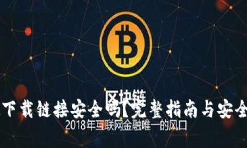 TPWallet下载链接安全吗？完整指南与安全注意事项